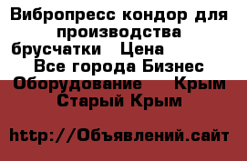 Вибропресс кондор для производства брусчатки › Цена ­ 850 000 - Все города Бизнес » Оборудование   . Крым,Старый Крым